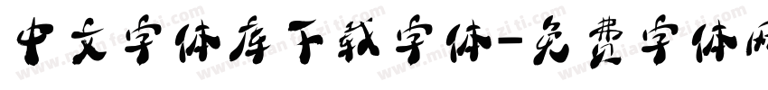 中文字体库下载字体字体转换