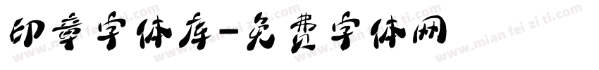 印章字体库字体转换