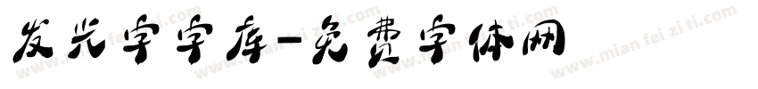 发光字字库字体转换