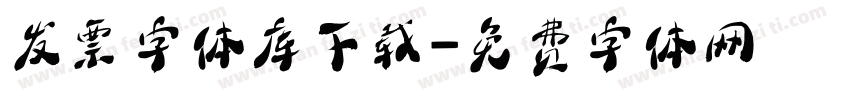 发票字体库下载字体转换