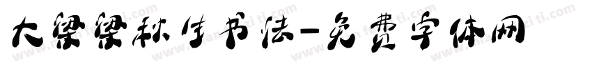 大梁梁秋生书法字体转换