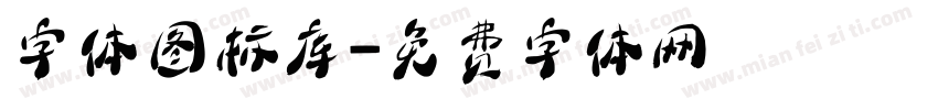 字体图标库字体转换