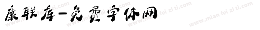 康联库字体转换