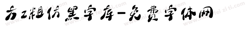 方z粗仿黑字库字体转换