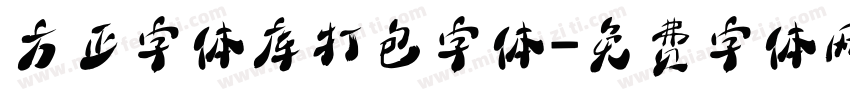 方正字体库打包字体字体转换
