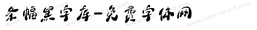 条幅黑字库字体转换