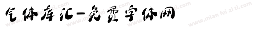气体库汇字体转换