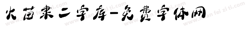 火苗隶二字库字体转换