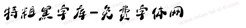 特粗黑字库字体转换