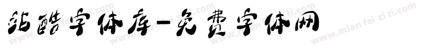 站酷字体库字体转换