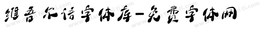 维吾尔语字体库字体转换