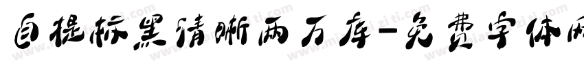 自提标黑清晰两万库字体转换