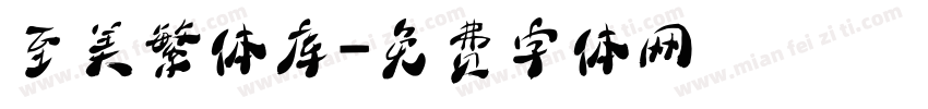 至美繁体库字体转换