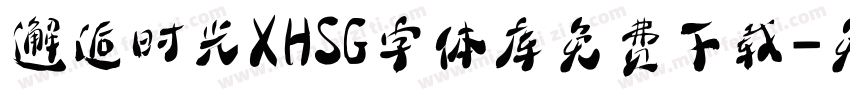 邂逅时光XHSG字体库免费下载字体转换