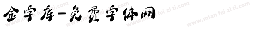金字库字体转换
