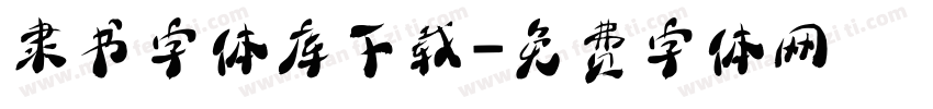隶书字体库下载字体转换
