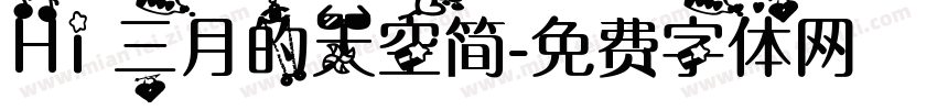 Hi三月的天空简字体转换