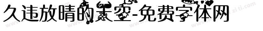 久违放晴的天空字体转换