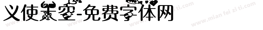义使天空字体转换