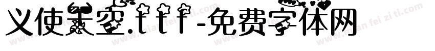 义使天空.ttf字体转换