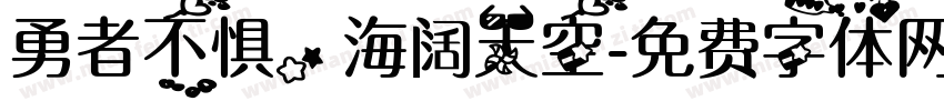 勇者不惧，海阔天空字体转换