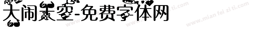 大闹天空字体转换
