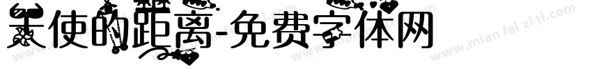 天使的距离字体转换