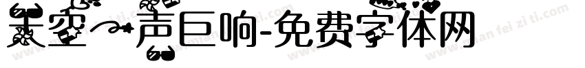天空一声巨响字体转换