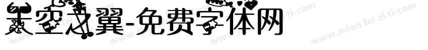 天空之翼字体转换