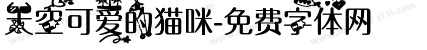 天空可爱的猫咪字体转换