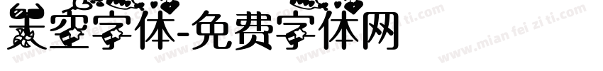 天空字体字体转换