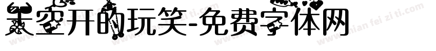 天空开的玩笑字体转换