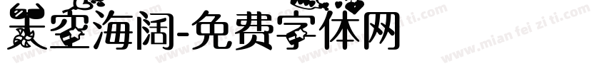 天空海阔字体转换
