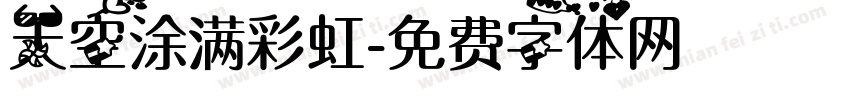 天空涂满彩虹字体转换