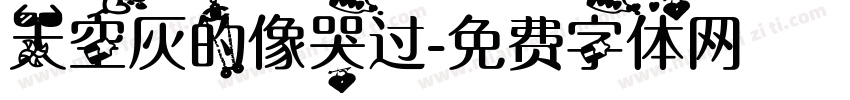 天空灰的像哭过字体转换