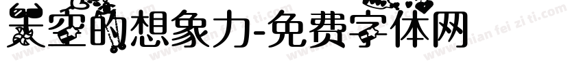 天空的想象力字体转换