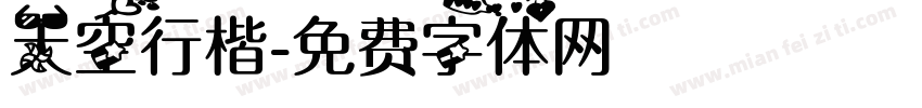 天空行楷字体转换