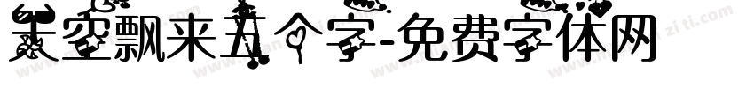 天空飘来五个字字体转换