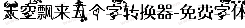 天空飘来五个字转换器字体转换