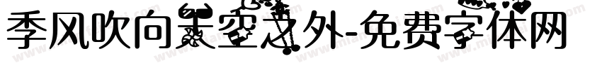 季风吹向天空之外字体转换