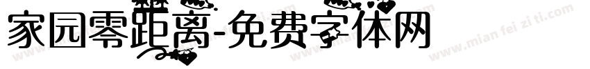 家园零距离字体转换