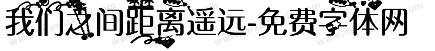 我们之间距离遥远字体转换