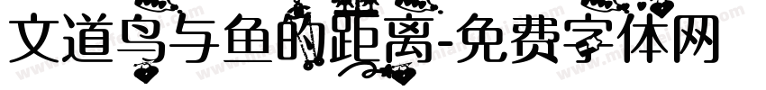 文道鸟与鱼的距离字体转换