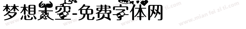 梦想天空字体转换