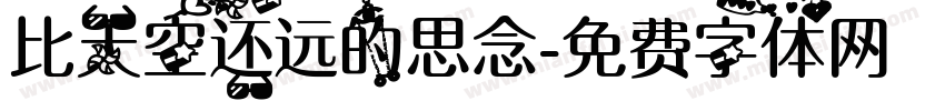 比天空还远的思念字体转换