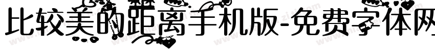 比较美的距离手机版字体转换