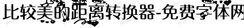 比较美的距离转换器字体转换