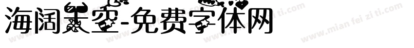海阔天空字体转换