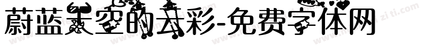蔚蓝天空的云彩字体转换