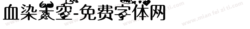 血染天空字体转换